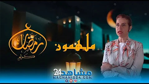 هند العايدي صديقة المتشردين تفتح قلبها في « ملهمون »: M achahid24